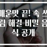 매운맛 끝! 속 쓰림 해결 비밀 음식 공개