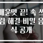 매운맛 끝! 속 쓰림 해결 비밀 음식 공개