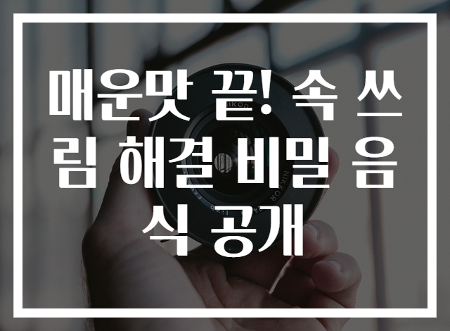 매운맛 끝! 속 쓰림 해결 비밀 음식 공개