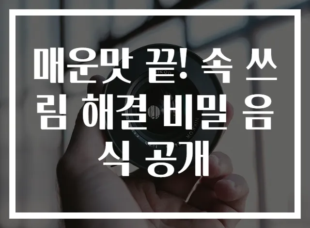 매운맛 끝! 속 쓰림 해결 비밀 음식 공개