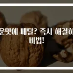 매운맛에 배탈? 즉시 해결하는 비법!