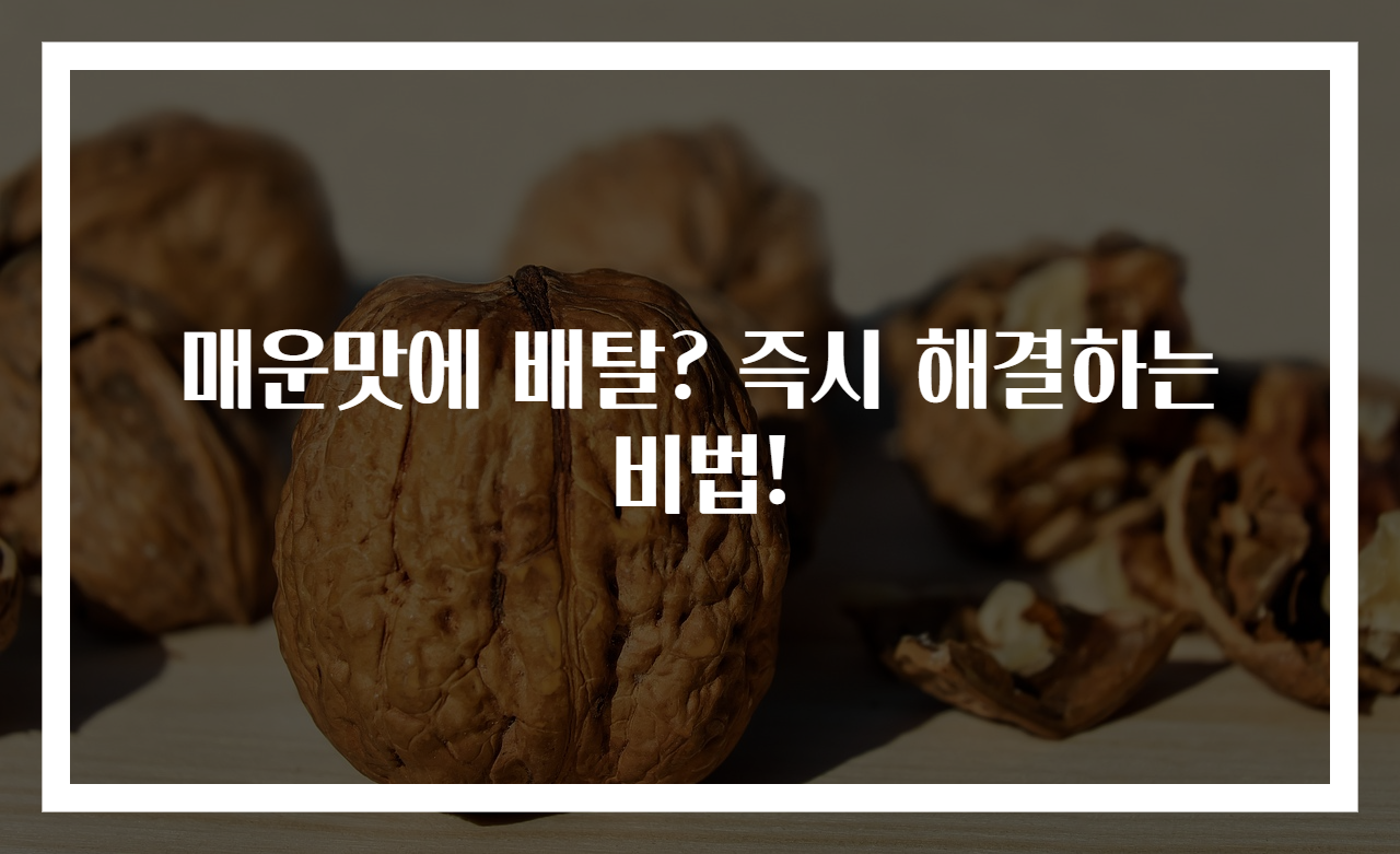 매운맛에 배탈? 즉시 해결하는 비법!