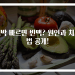 맥박 빠르면 빈맥? 원인과 치료법 공개!