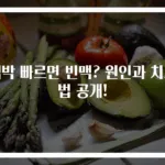 맥박 빠르면 빈맥? 원인과 치료법 공개!
