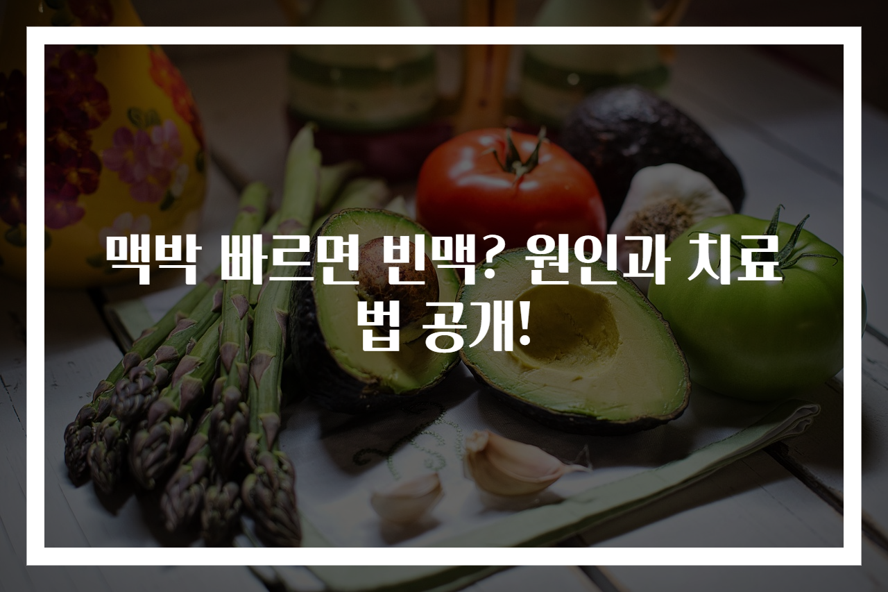 맥박 빠르면 빈맥? 원인과 치료법 공개!