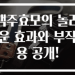 맥주효모의 놀라운 효과와 부작용 공개!