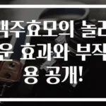 맥주효모의 놀라운 효과와 부작용 공개!