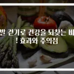 맨발 걷기로 건강을 되찾는 비밀! 효과와 주의점