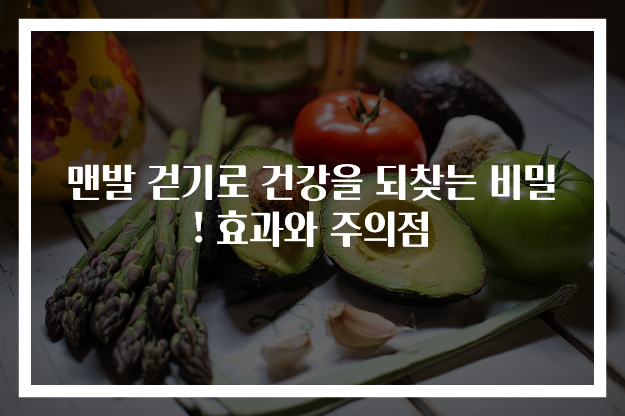 맨발 걷기로 건강을 되찾는 비밀! 효과와 주의점
