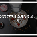 맹장염 원인과 초기증상 모두 공개!