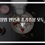 맹장염 원인과 초기증상 모두 공개!