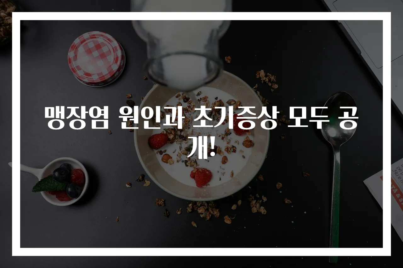맹장염 원인과 초기증상 모두 공개!