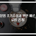 맹장염 초기증상과 원인 빠른 치료법 공개!