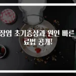 맹장염 초기증상과 원인 빠른 치료법 공개!
