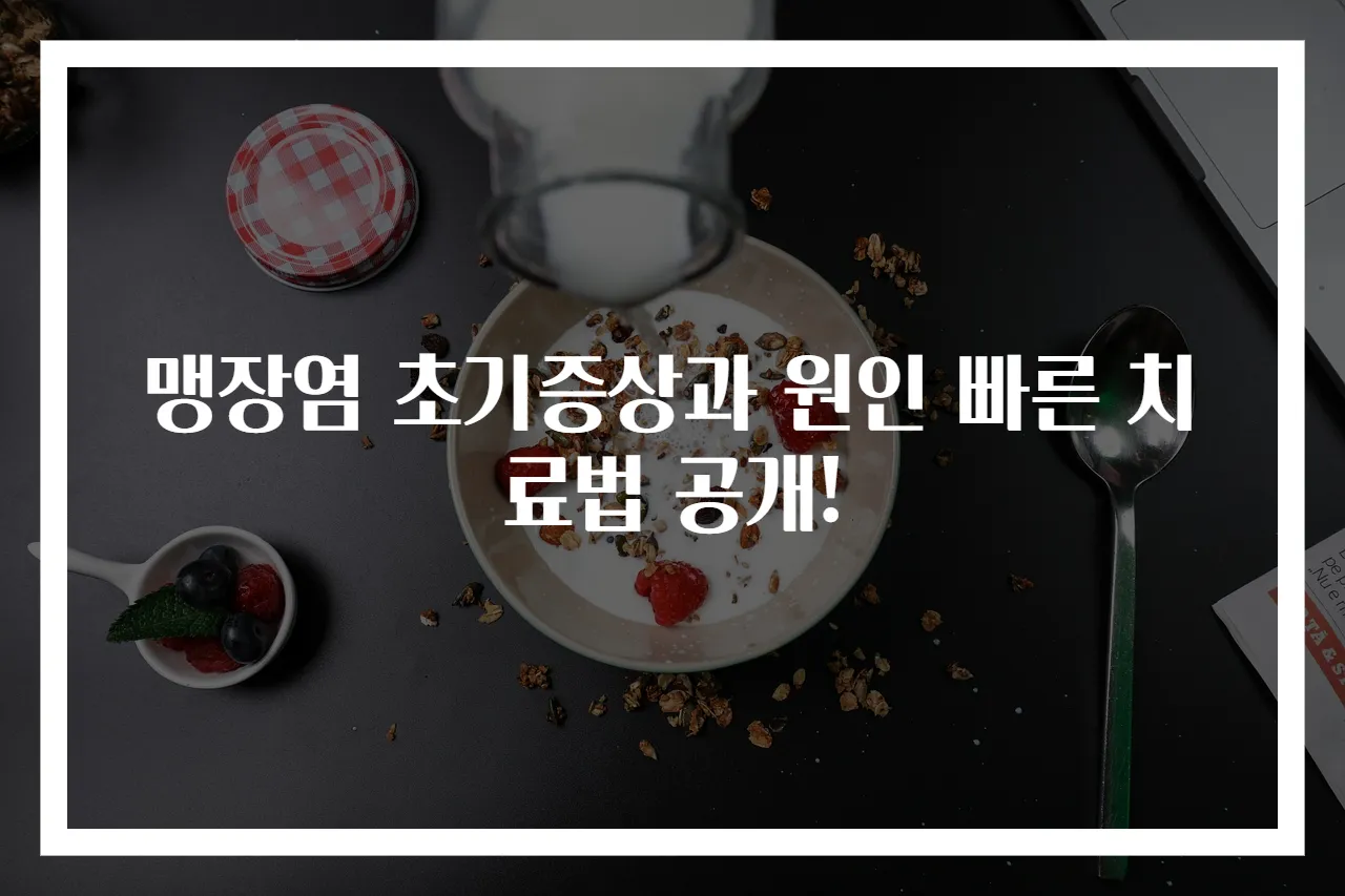 맹장염 초기증상과 원인 빠른 치료법 공개!