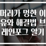 머리가 멍한 이유와 해결법 브레인포그 알기