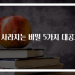 멍 사라지는 비밀 5가지 대공개!