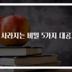 멍 사라지는 비밀 5가지 대공개!