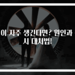 멍이 자주 생긴다면? 원인과 즉시 대처법!