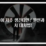 멍이 자주 생긴다면? 원인과 즉시 대처법!