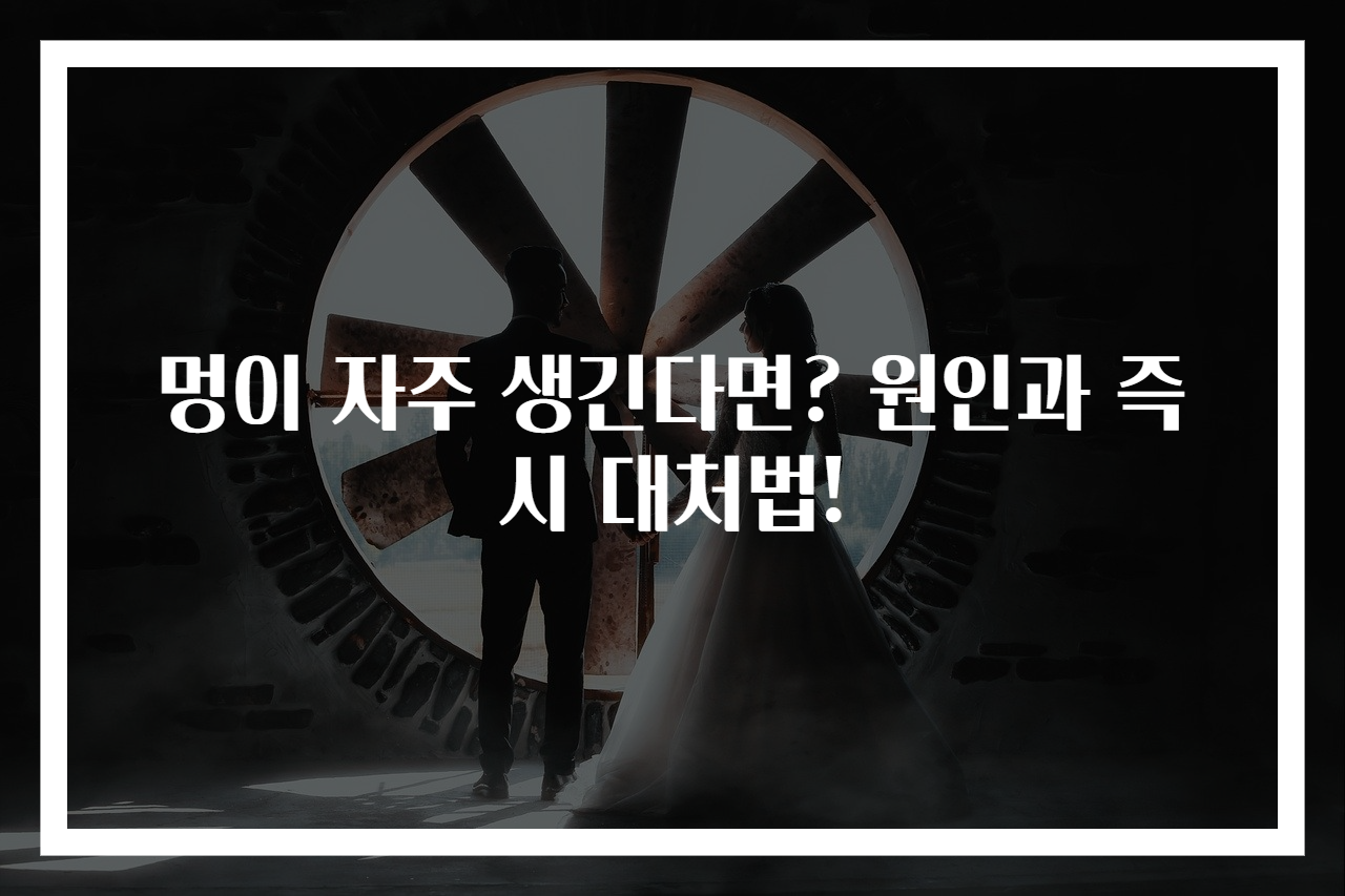 멍이 자주 생긴다면? 원인과 즉시 대처법!