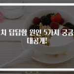 명치 답답함 원인 5가지 궁금증 대공개!