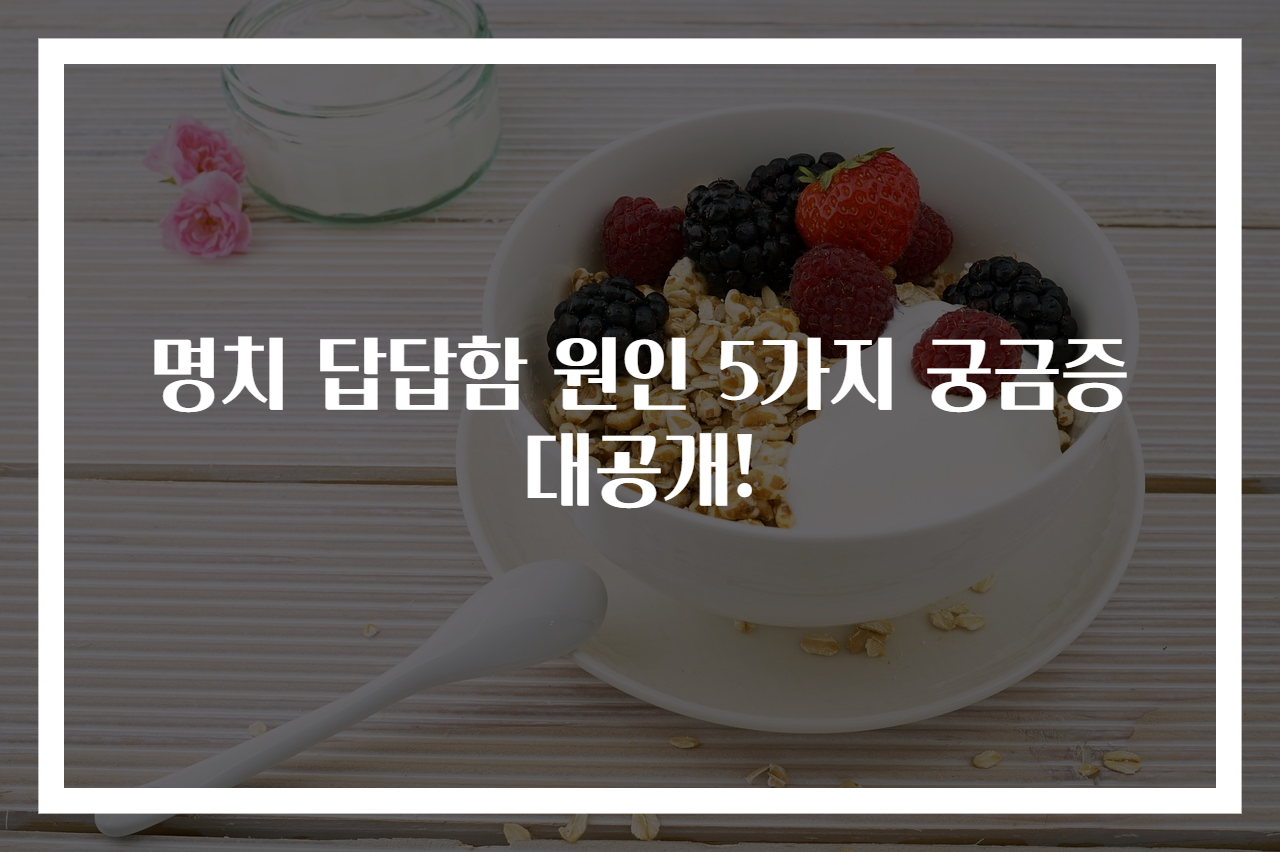 명치 답답함 원인 5가지 궁금증 대공개!