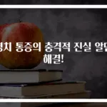 명치 통증의 충격적 진실 알면 해결!