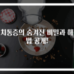 명치통증의 숨겨진 비밀과 해결법 공개!
