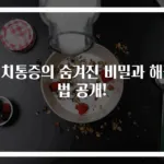 명치통증의 숨겨진 비밀과 해결법 공개!