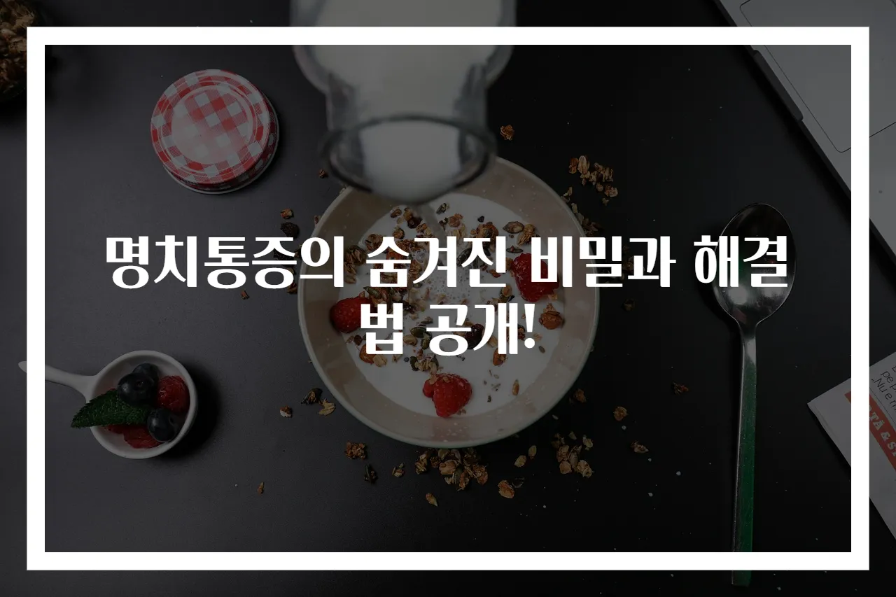 명치통증의 숨겨진 비밀과 해결법 공개!
