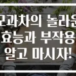 모과차의 놀라운 효능과 부작용 알고 마시자!