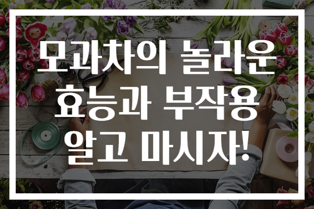 모과차의 놀라운 효능과 부작용 알고 마시자!