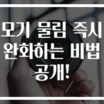 모기 물림 즉시 완화하는 비법 공개!