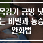 목감기 금방 낫는 비밀과 통증 완화법