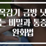 목감기 금방 낫는 비밀과 통증 완화법