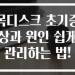 목디스크 초기증상과 원인 쉽게 관리하는 법!