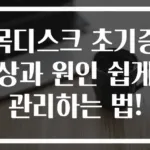 목디스크 초기증상과 원인 쉽게 관리하는 법!