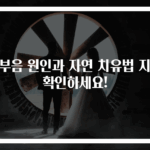 목부음 원인과 자연 치유법 지금 확인하세요!
