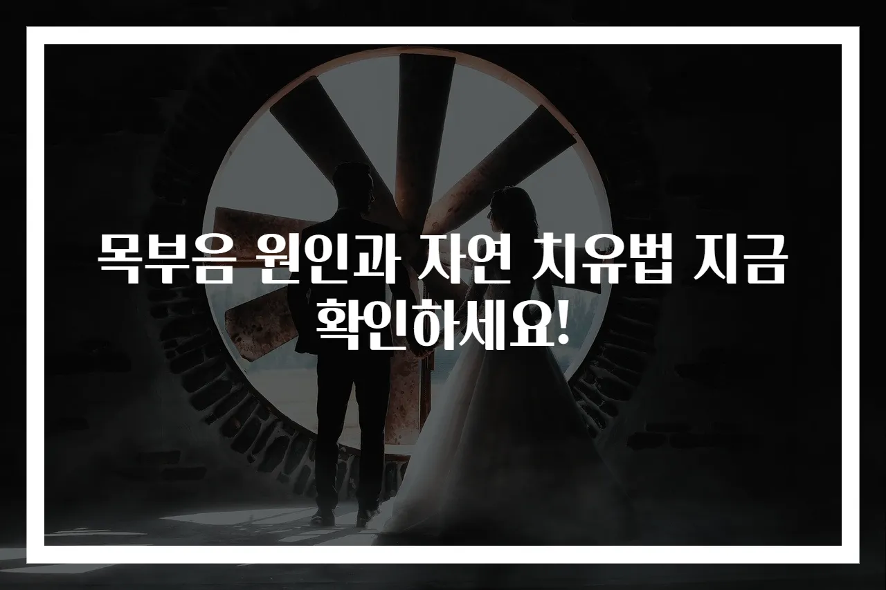 목부음 원인과 자연 치유법 지금 확인하세요!