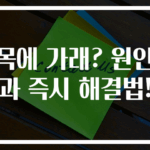 목에 가래? 원인과 즉시 해결법!