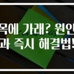 목에 가래? 원인과 즉시 해결법!