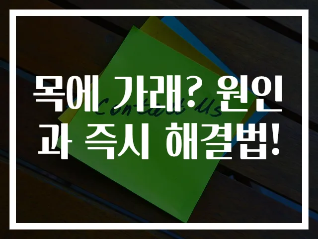 목에 가래? 원인과 즉시 해결법!