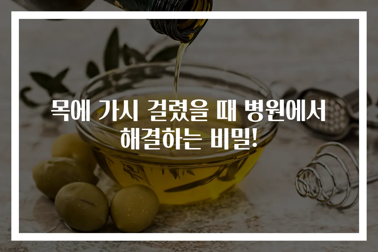 목에 가시 걸렸을 때 병원에서 해결하는 비밀!