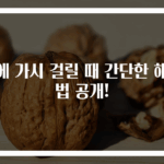 목에 가시 걸릴 때 간단한 해결법 공개!