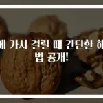 목에 가시 걸릴 때 간단한 해결법 공개!