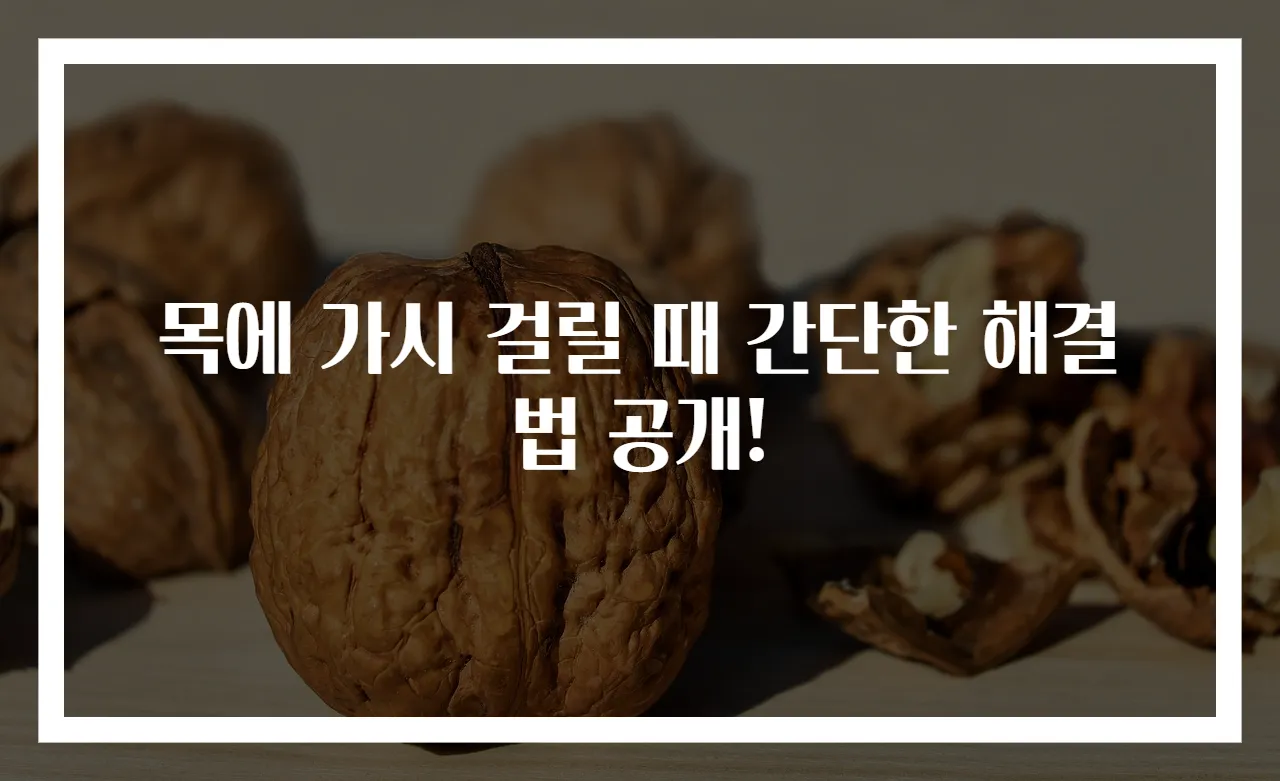 목에 가시 걸릴 때 간단한 해결법 공개!