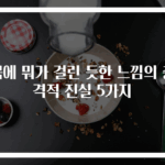 목에 뭐가 걸린 듯한 느낌의 충격적 진실 5가지
