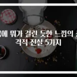 목에 뭐가 걸린 듯한 느낌의 충격적 진실 5가지