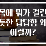 목에 뭐가 걸린 듯한 답답함 왜 이럴까?